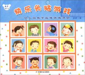 快乐头脑游戏:幼儿园数学区域游戏活动