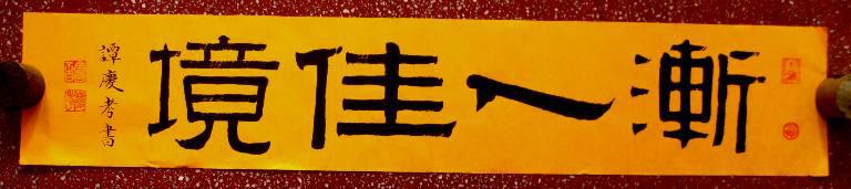 优秀隶书新春祝您渐入佳境横幅8816全新黄宣未裱