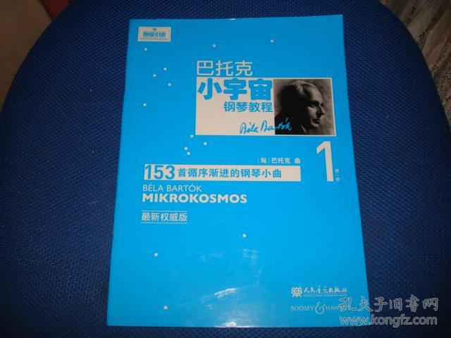 巴托克小宇宙钢琴教程(第一册)