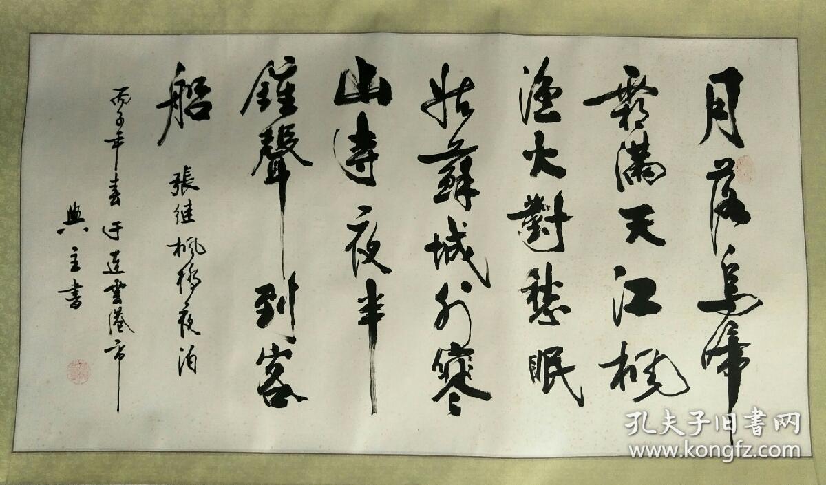 老中医黄兴主书法横披94x50
