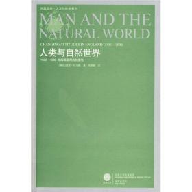 人类与自然世界：1500-1800年间英国观念的变化