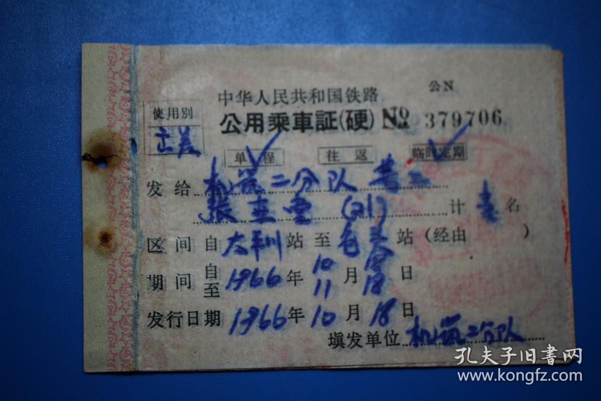 1966年铁路公用乘车证(硬)太平川站至包头站 no379706