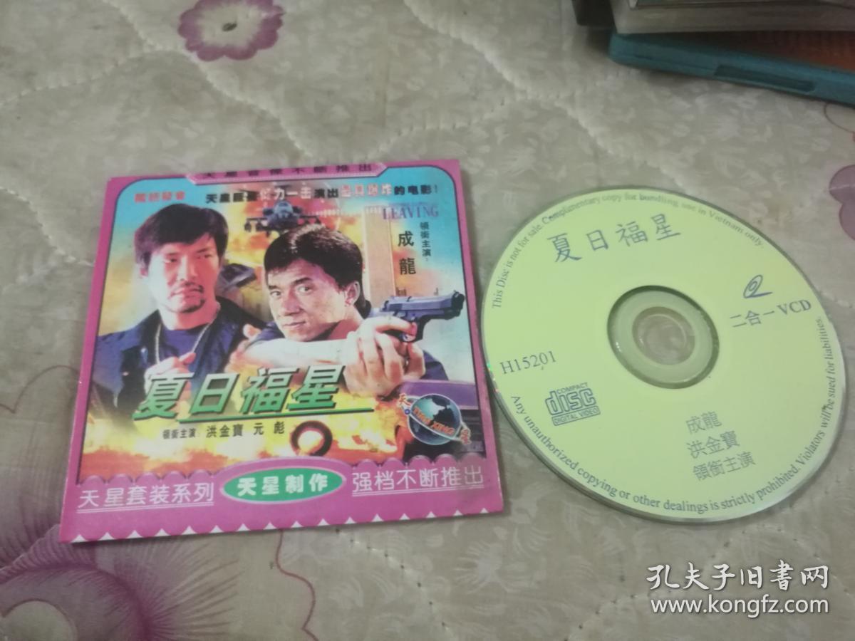 夏日福星二合一vcd光盘1张 成龙
