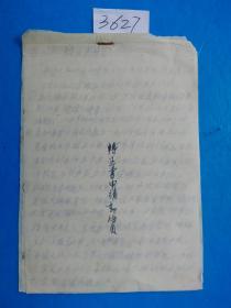 手稿本——1959年  白绵纸手写本