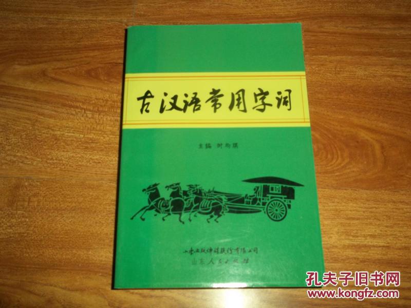 古汉语常用字词(大32开本,共收录音节文言词语