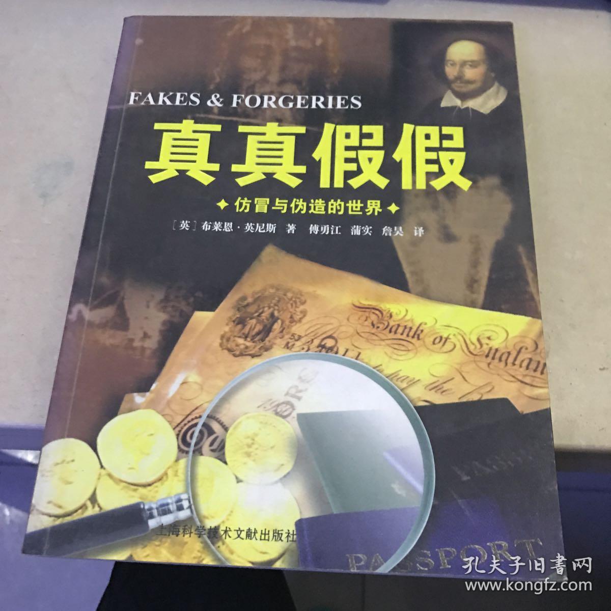 特价现货~真真假假:仿冒 与伪造的世界