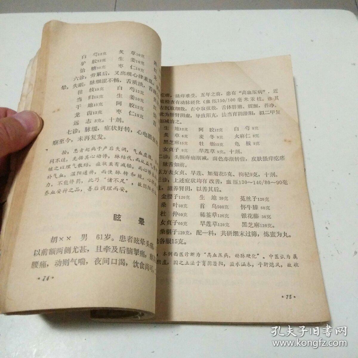 湖南省老中医医案选 二