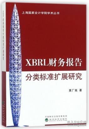 XBRL财务报告分类标准扩展研究\/上海国家会计