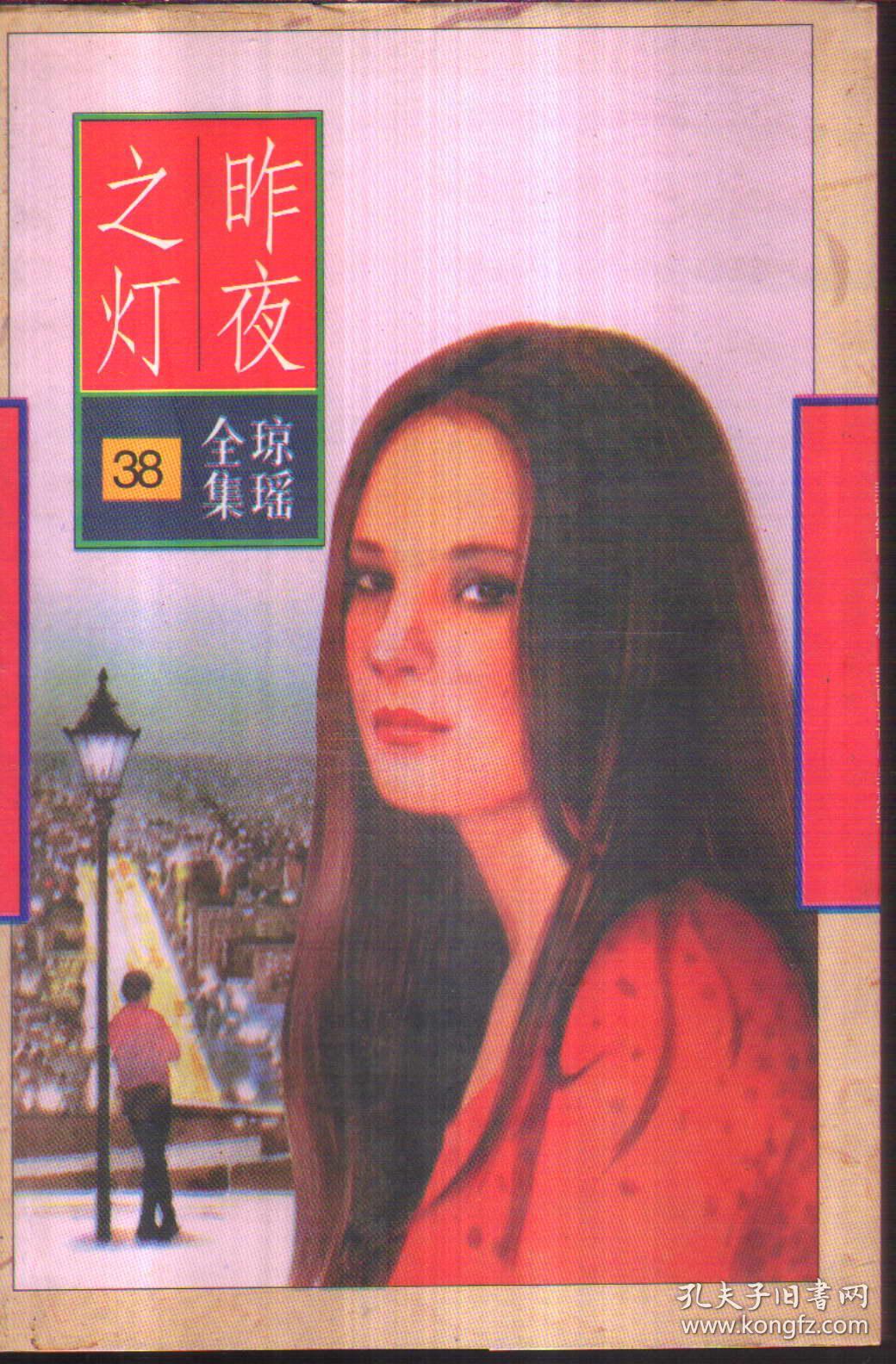 琼瑶全集 38 昨夜之灯