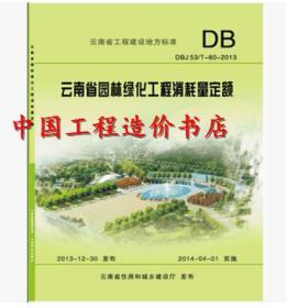 2013版云南省园林绿化工程消耗量定额