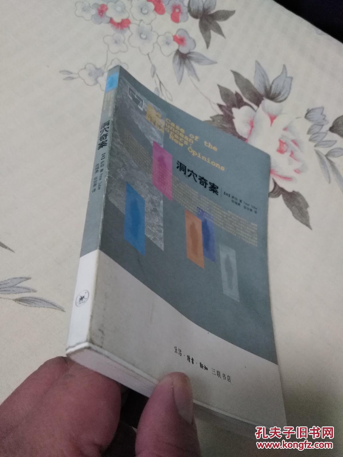 洞穴奇案(生活读者新知三联书店2009年初版)