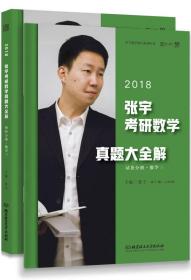 2018张宇考研数学真题大全解(数学三)试卷分册