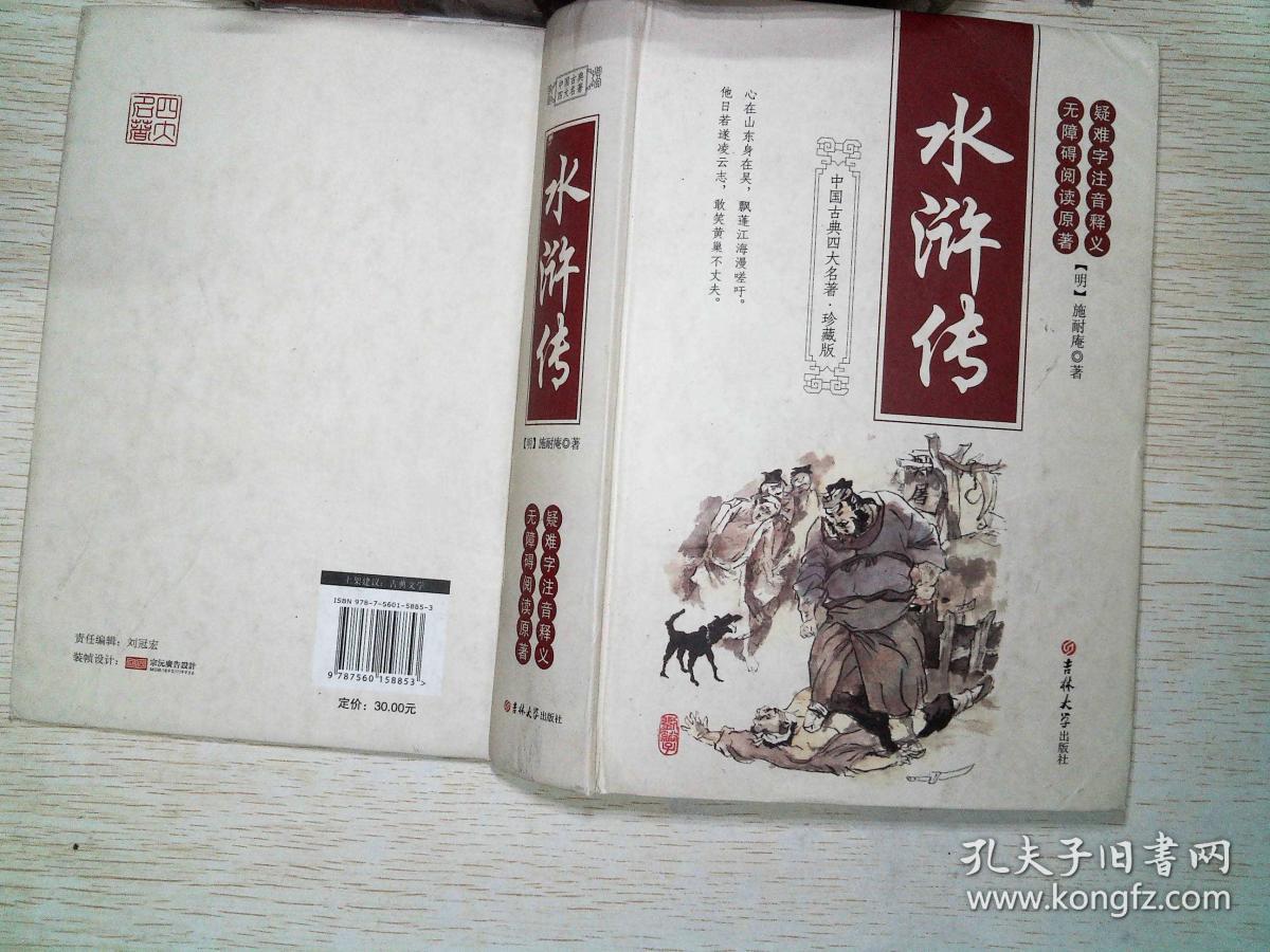 《水浒传》精装本.