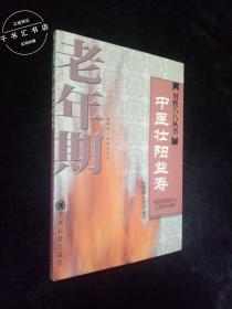 中医壮阳益寿.老年期