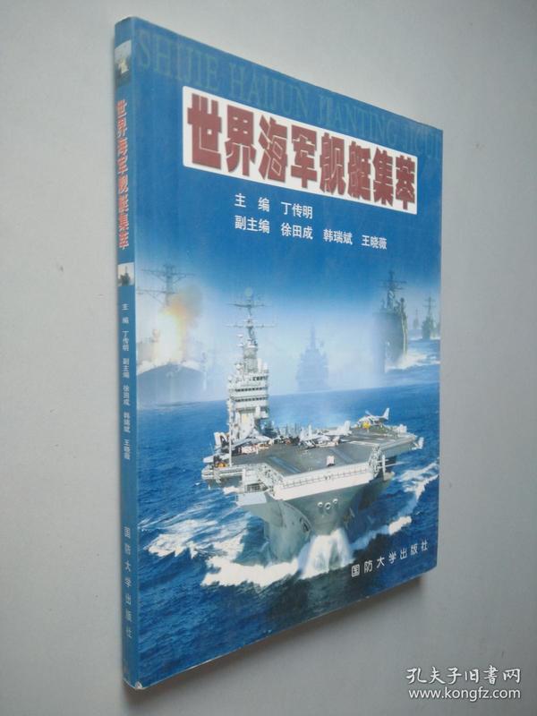 世界海军舰艇集萃