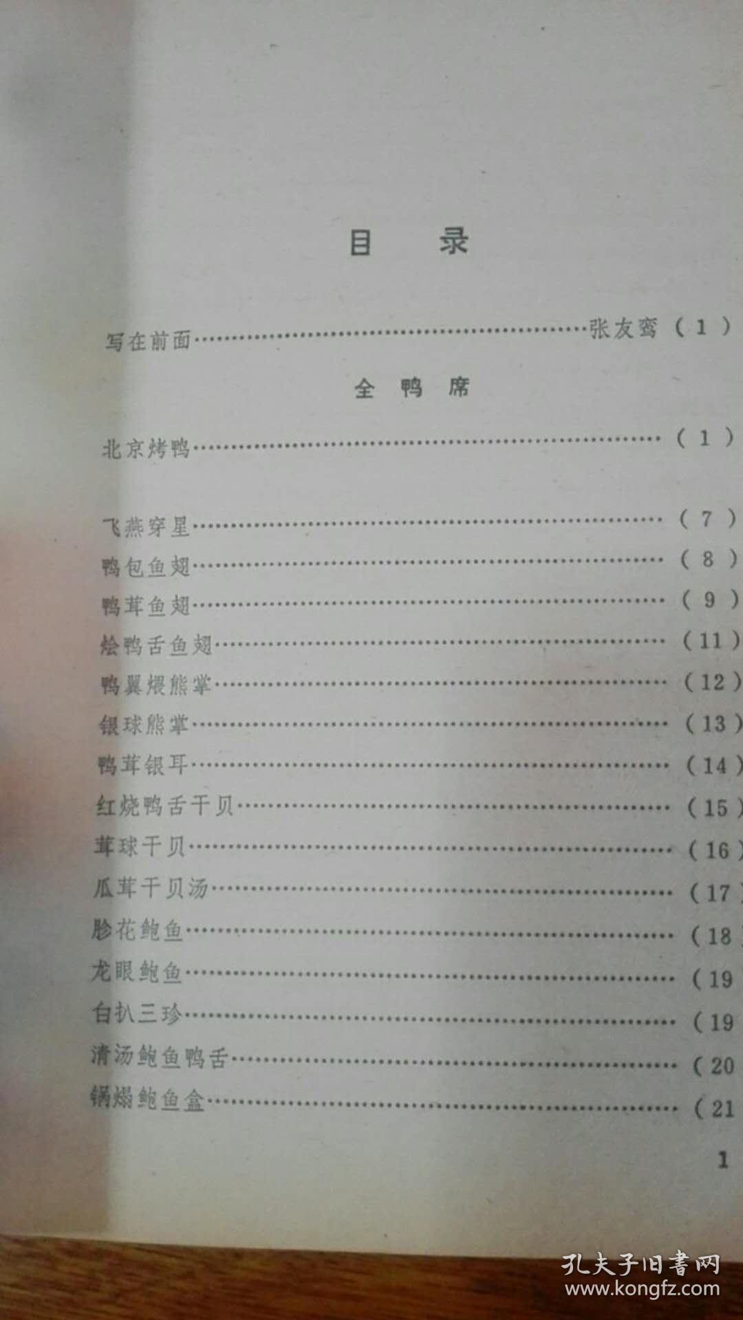 《北京全聚德牛腩谱》82年1版1印_北京全聚德烤鸭店做法炖大全番茄做法全集名菜家常大家常图片