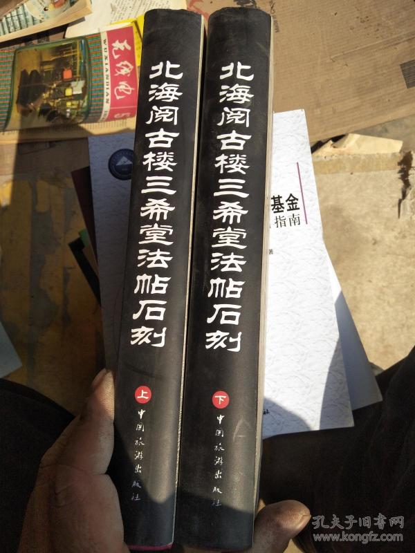 北海阅古楼三希堂法帖石刻(上下册)