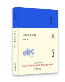 中国字典史略（
