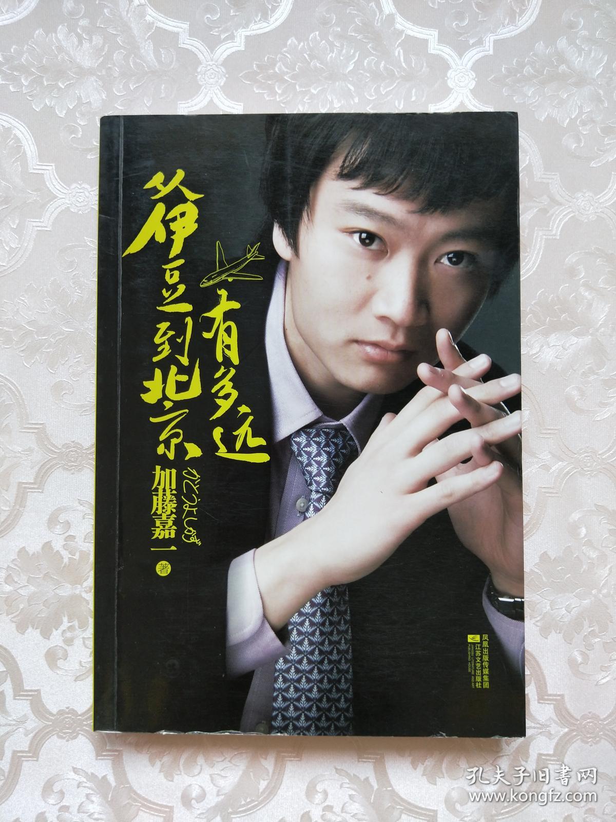 从伊豆到北京有多远:日本韩寒加藤嘉一眼中的