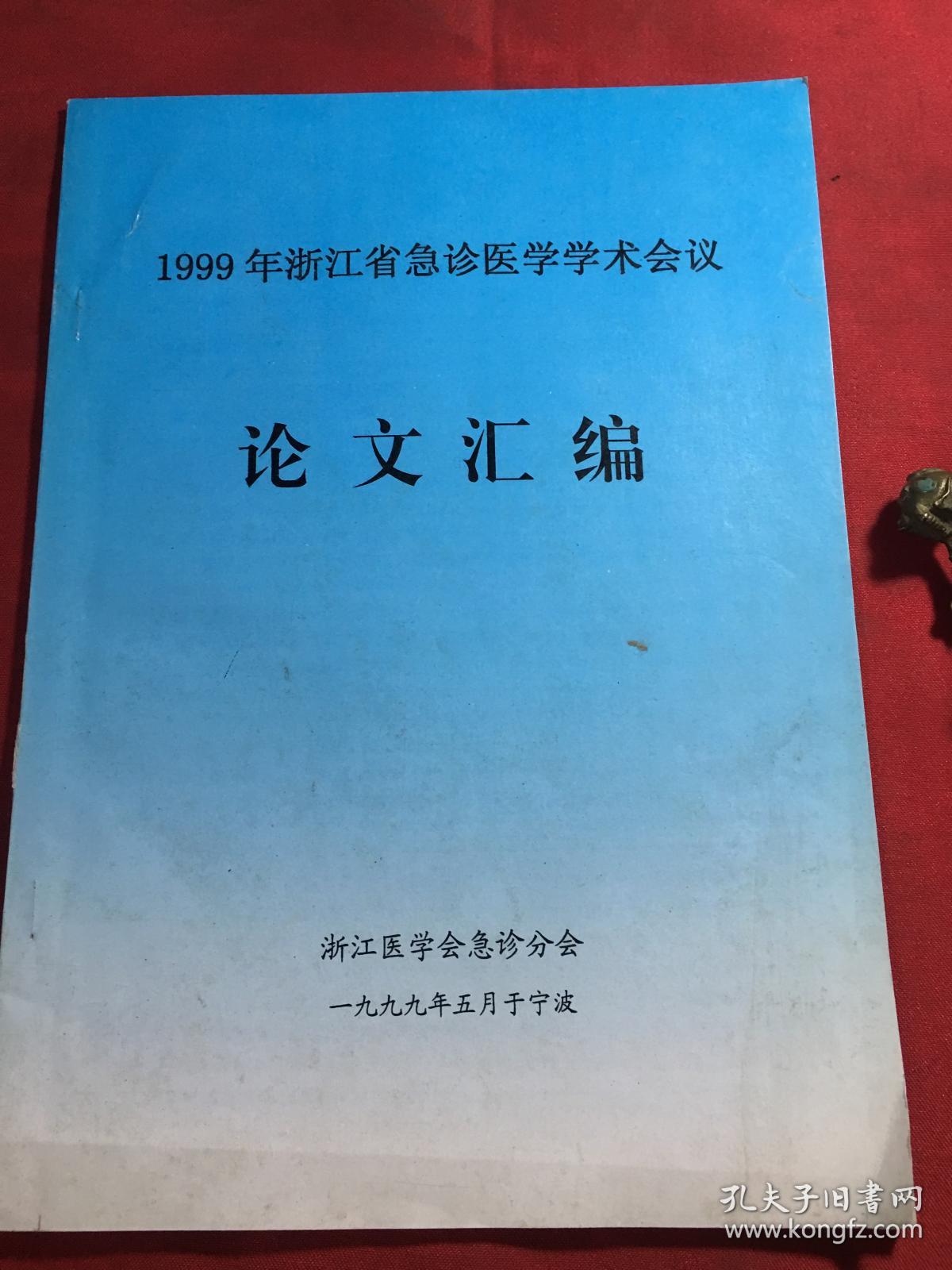 1999年浙江省急诊医学学术会议论文汇编