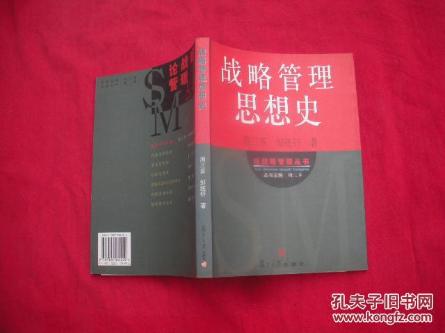 战略管理思想史
