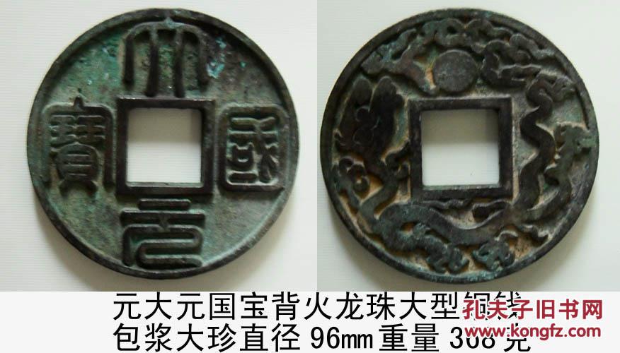 元大元国宝[背火龙珠]大型铜钱包浆美品大珍