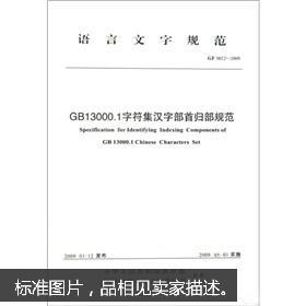 :GF 0012-2009-GB13000.1字符集汉字部首归