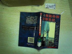 天盾美国导弹防御系统:TMD和NMD