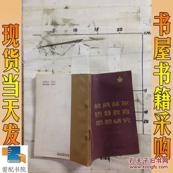 杜威赫尔巴特教育思想研究_中国教育史研究会