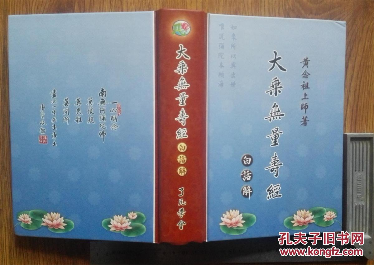 大乘无量寿经白话解(硬精装)