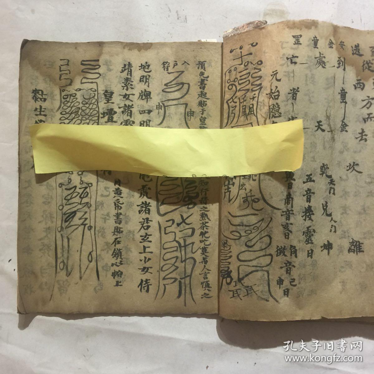 民国宗教手抄本先天朝修纂集先天朝修秘旨行朝操表请敕颁符秘旨施戒利