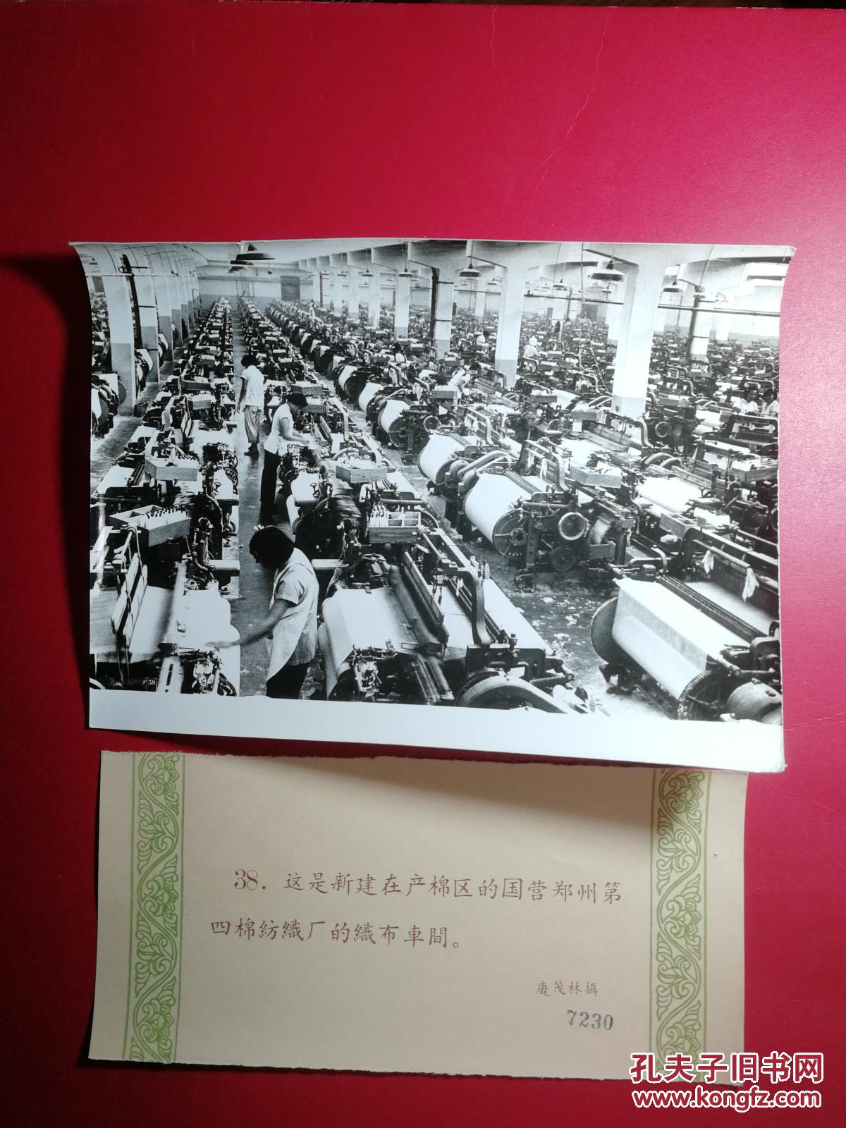 套《1958年的河南》8寸,1958年,郑州棉纺厂,平