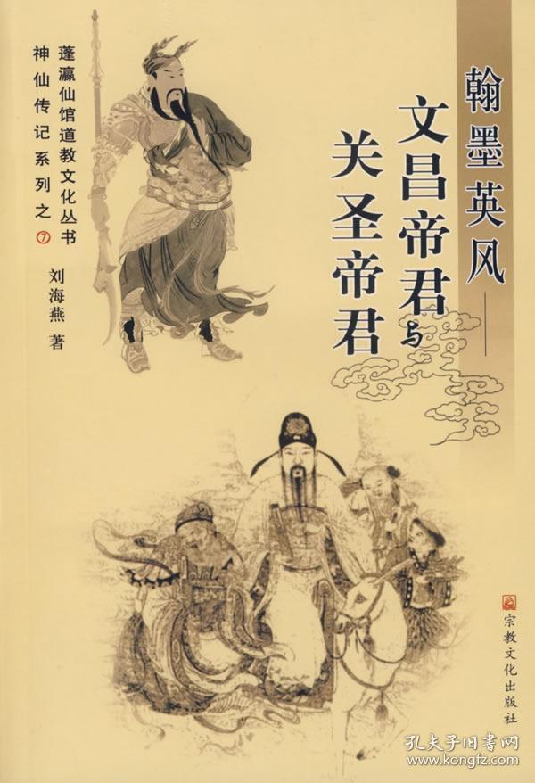 正版送书签sg~翰墨英风:文昌帝君与关圣帝君 9787801238221 刘海
