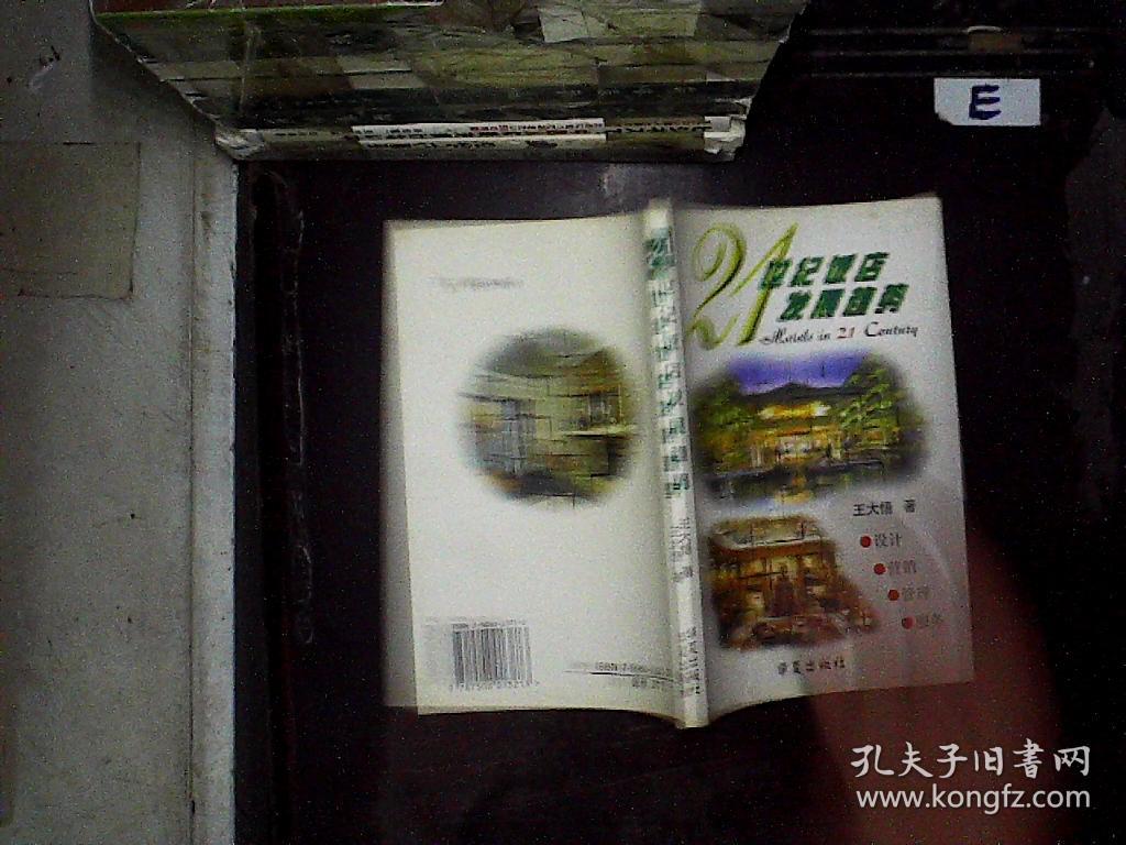 21世纪饭店发展趋势:设计·营销·管理·服务