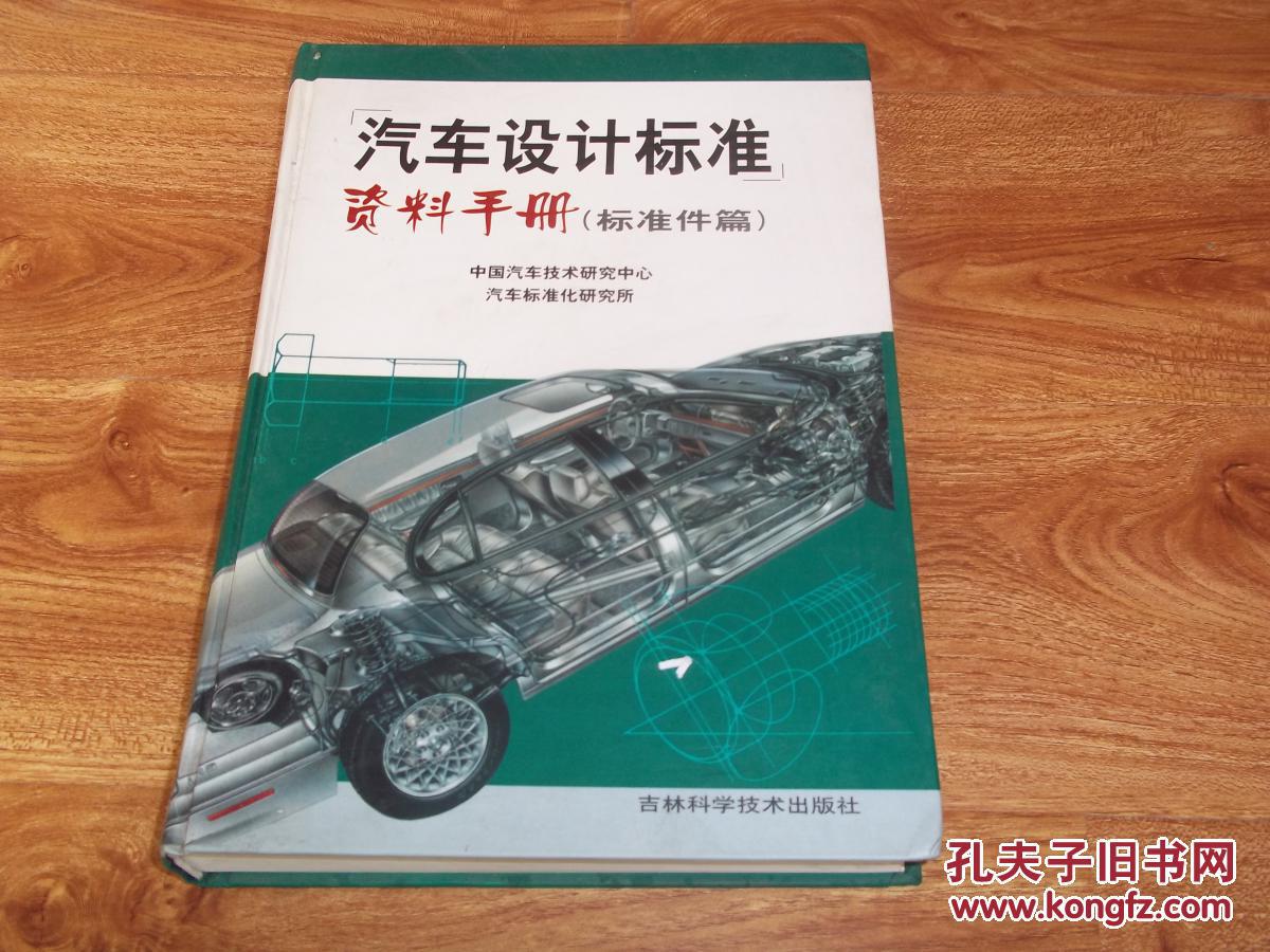 【图】汽车设计标准资料手册(标准件篇)(中国汽