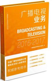 广播影视业务教育培训丛书:广播电视业务