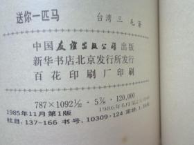 送你一匹马简谱_送你一匹马图片(3)