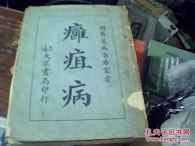 国医万病自疗丛书痈疽病民国二十二年初版外10