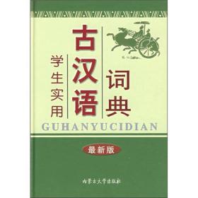 学生实用古汉词典 9787811151275