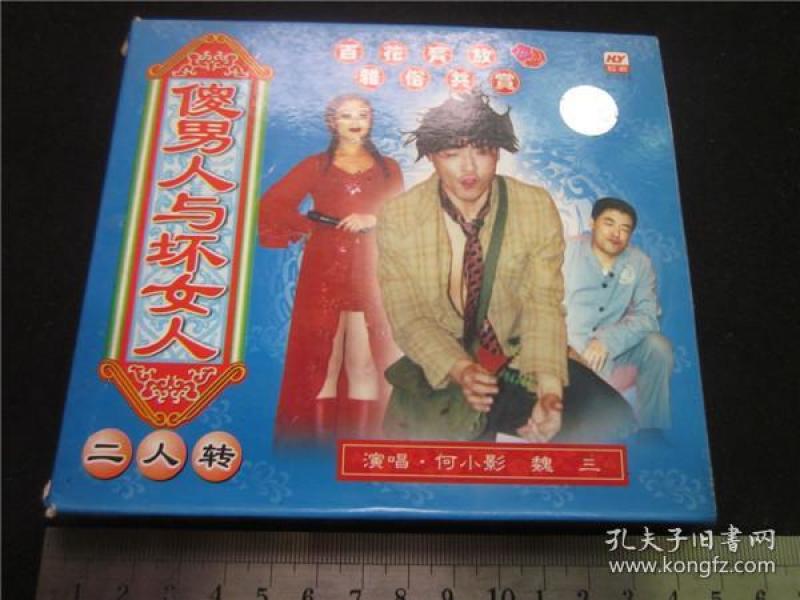 东北民间艺术东北二人转拉场戏vcd~傻男人与坏女人