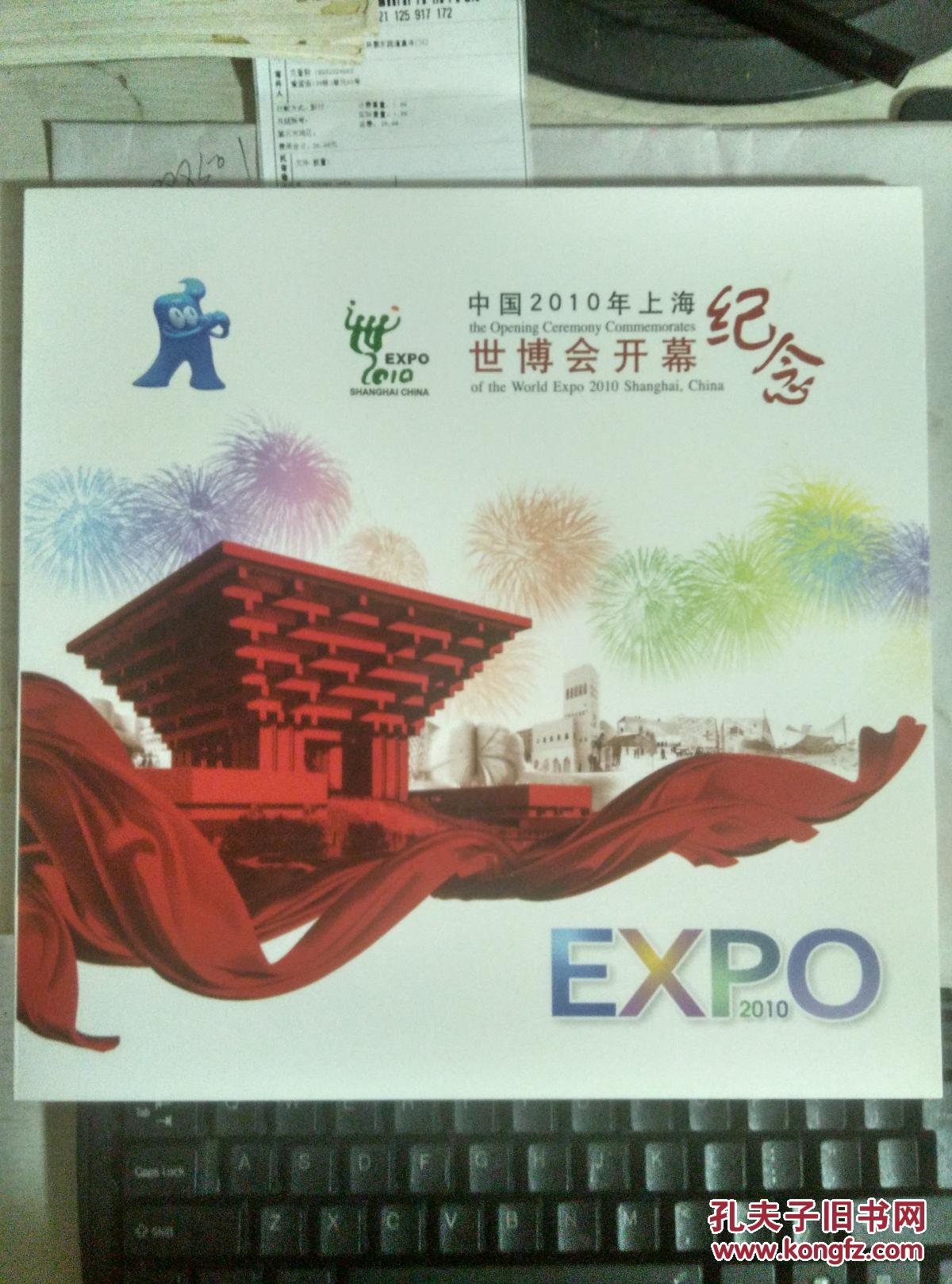 中国2010年上海世博会,2010上海世博会中国馆 中国2010年上海世博会开幕纪念 邮册 (邮票齐全完整)