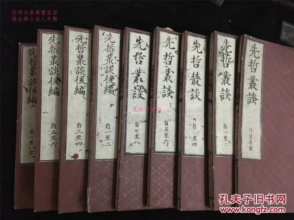 日本汉学资料《先哲丛谈》、《先哲丛谈后编》、《年表》共9册全，文化13年和刻本。江户时期日本汉儒的汉文传记。