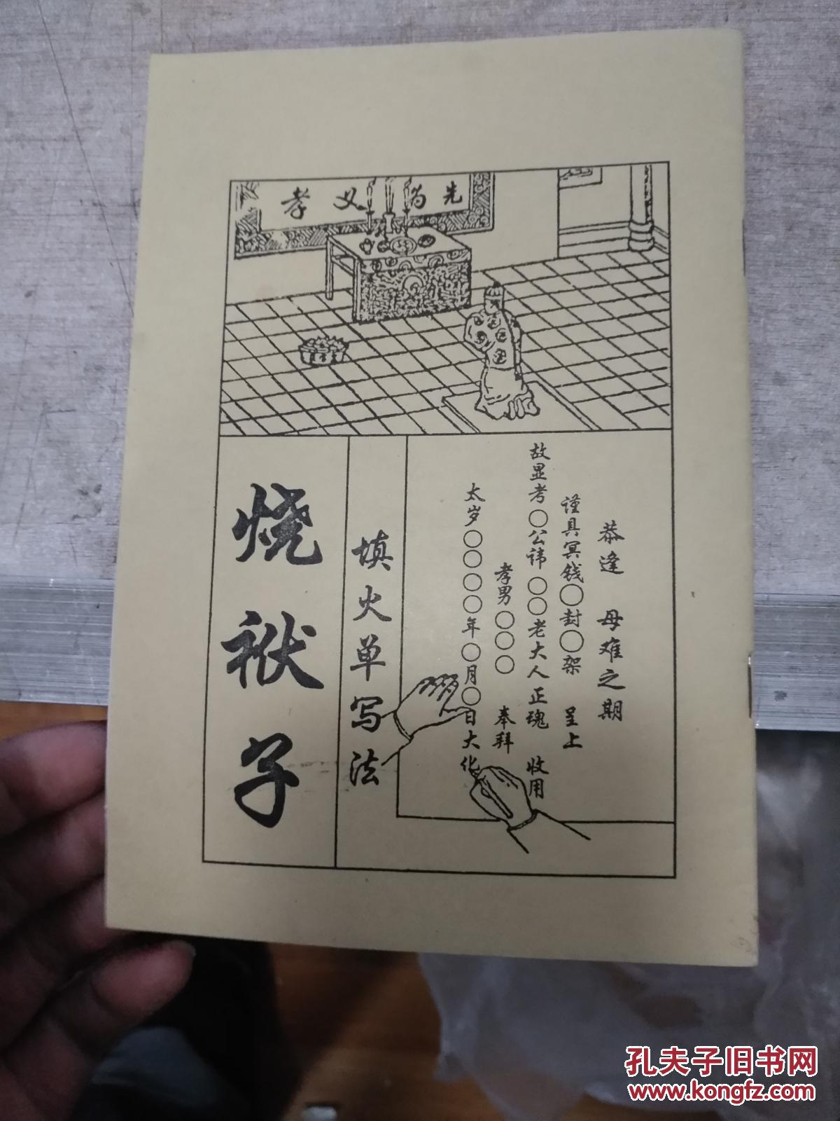 烧袱子 填火单写法