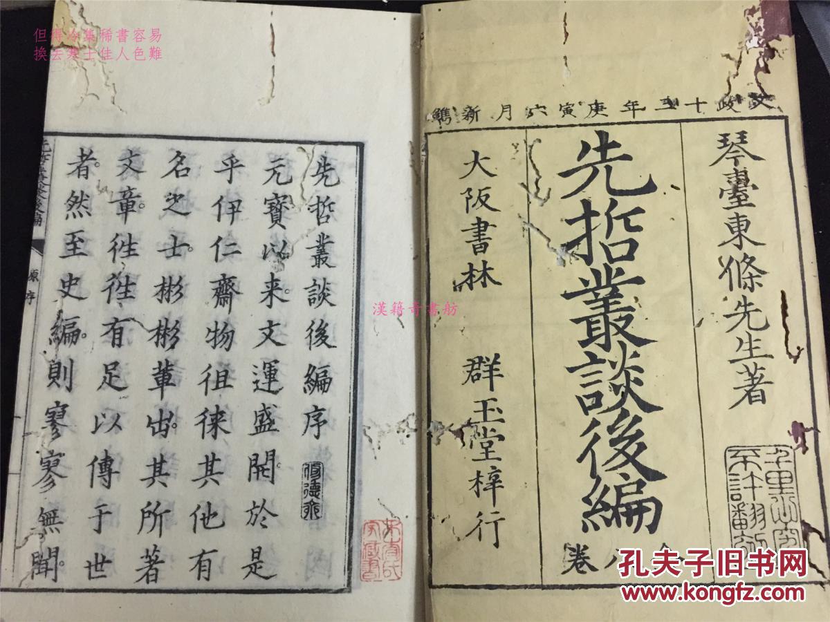 日本汉学资料《先哲丛谈》、《先哲丛谈后编》、《年表》共9册全，文化13年和刻本。江户时期日本汉儒的汉文传记。