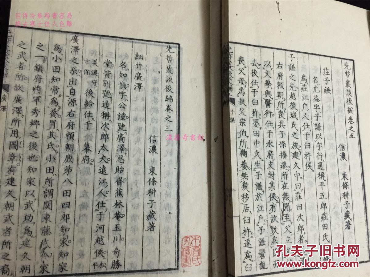 日本汉学资料《先哲丛谈》、《先哲丛谈后编》、《年表》共9册全，文化13年和刻本。江户时期日本汉儒的汉文传记。