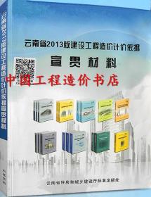 2013版云南省建设工程造价计价依据宣贯材料