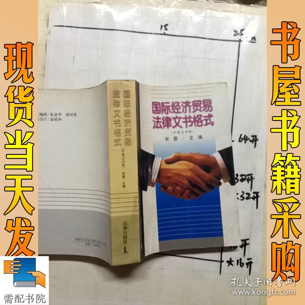 国际经济贸易法律文书格式:中英文对照