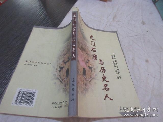 龙门石窟与历史名人