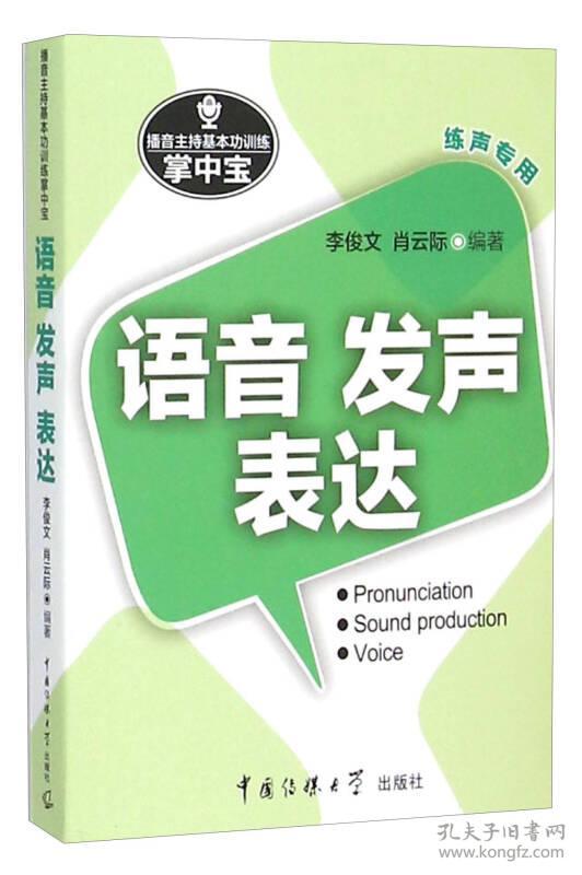 5713965语音 发声 表达-播音主持基本功训练掌