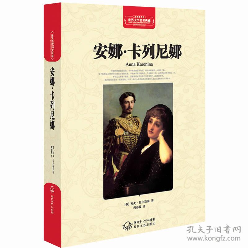 安娜·卡列尼娜(世界文学名著典藏全译插图本)